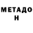 МЕТАДОН белоснежный ABUL BASAR